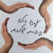 עידית ר. מגשרת גירושין