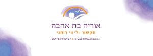 אוריה בת אהבה