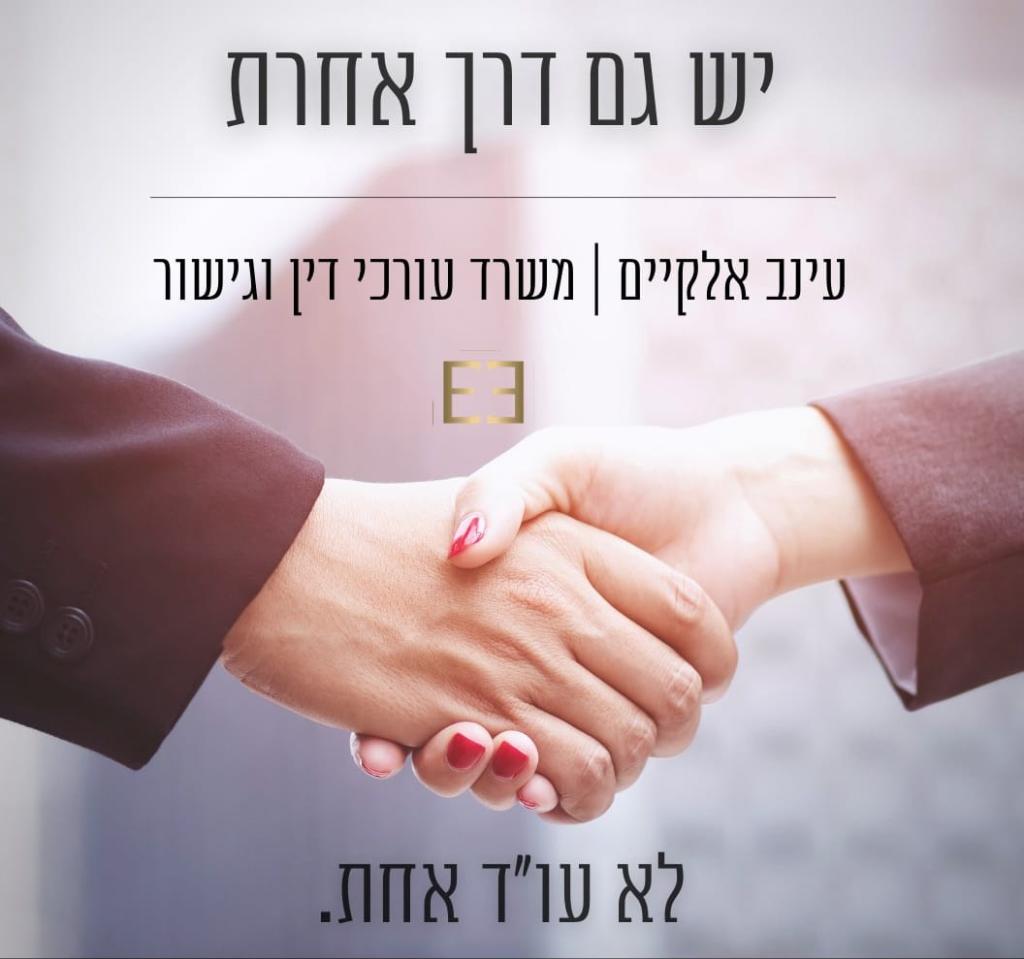משרד עו"ד עינב אלקיים משרד עו"ד עינב אלקיים