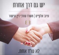 משרד עו"ד עינב אלקיים