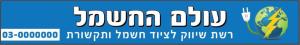 עולם החשמל