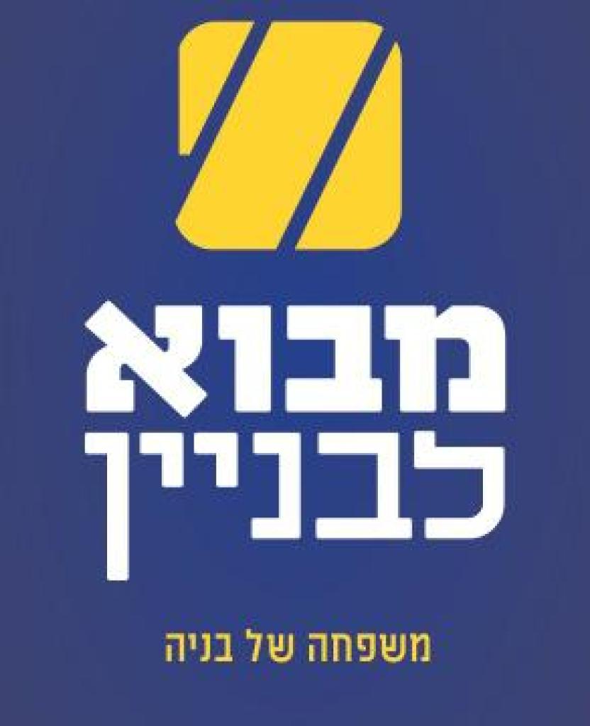 מבוא לבניין מבוא לבניין
