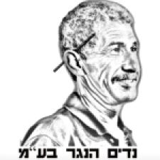 נדים הנגר