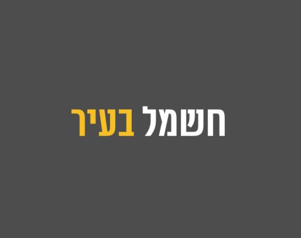 חשמל בעיר חשמל בעיר
