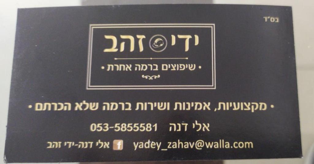 אלי דנה ידי זהב אלי דנה ידי זהב