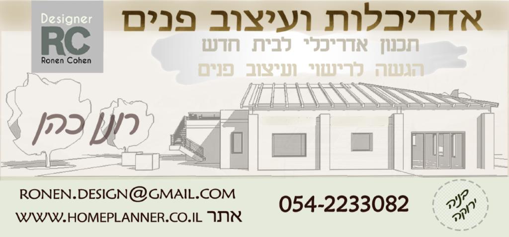 רונן כהן עיצובים רונן כהן עיצובים