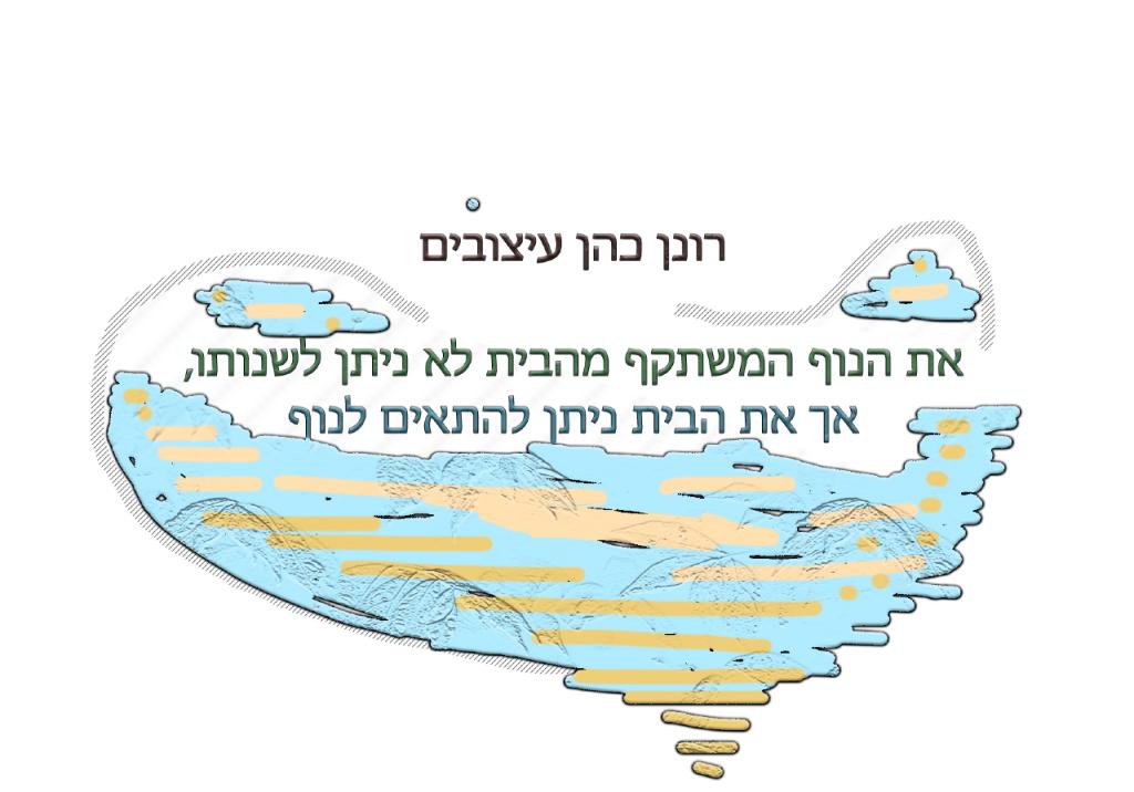 רונן כהן עיצובים רונן כהן עיצובים
