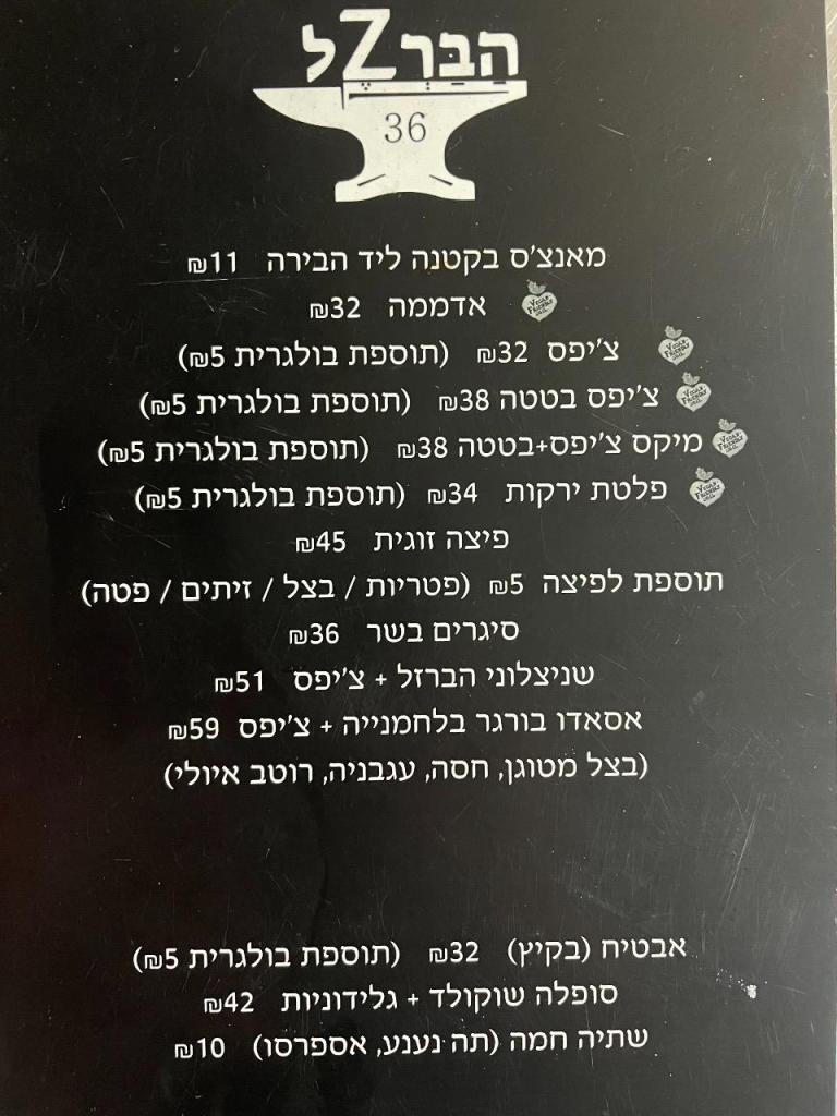 הברZל 36 הברZל 36