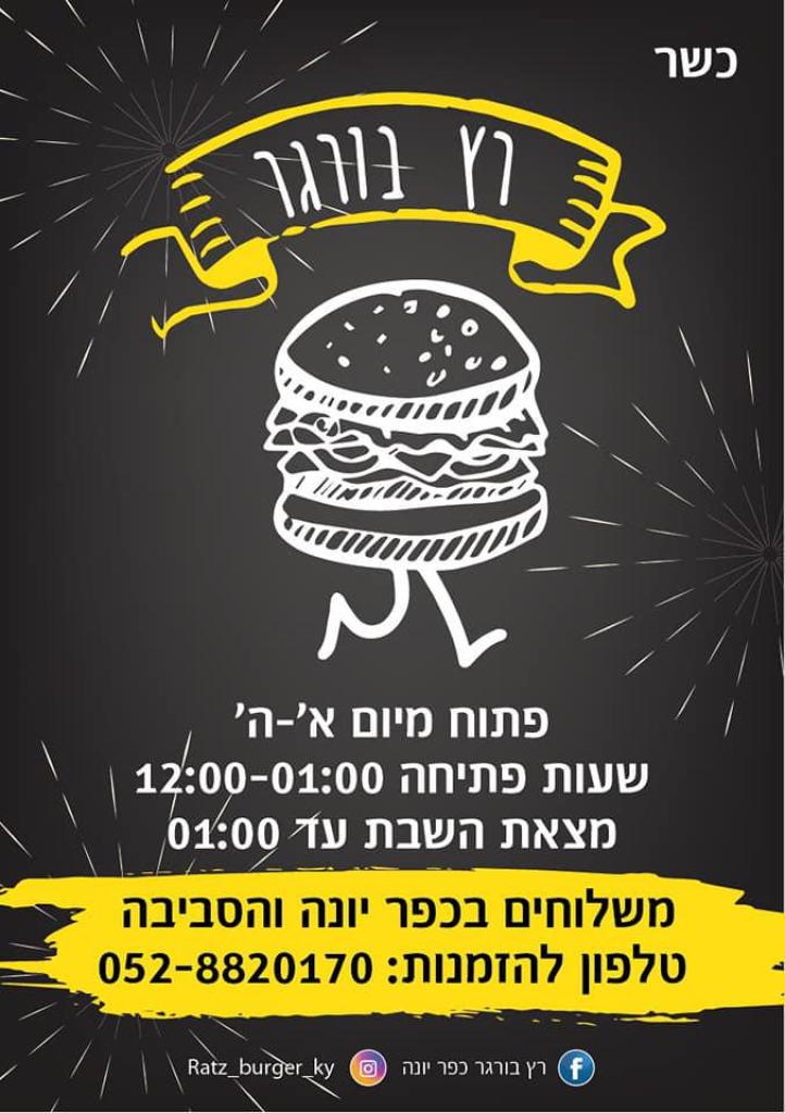 רץ בורגר רץ בורגר