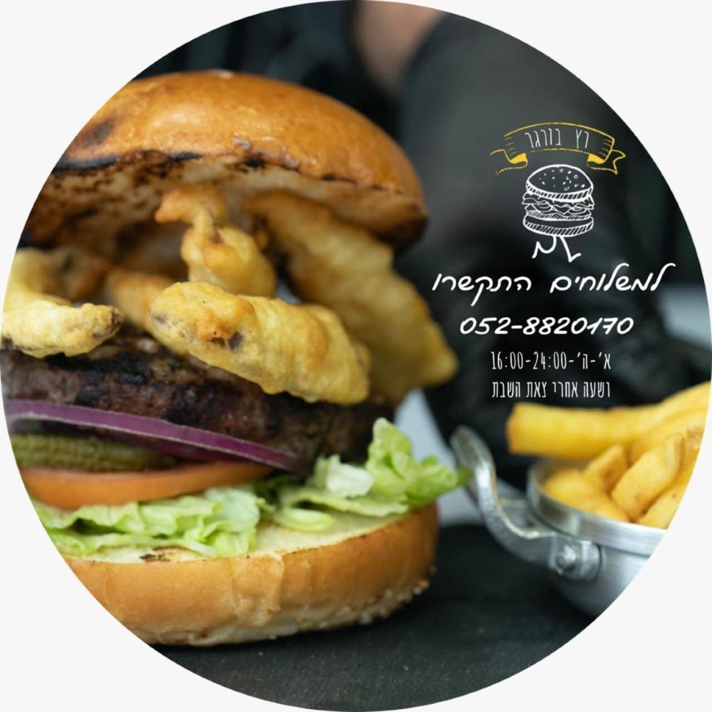 רץ בורגר רץ בורגר