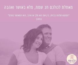 יועצת זוגית ואישית