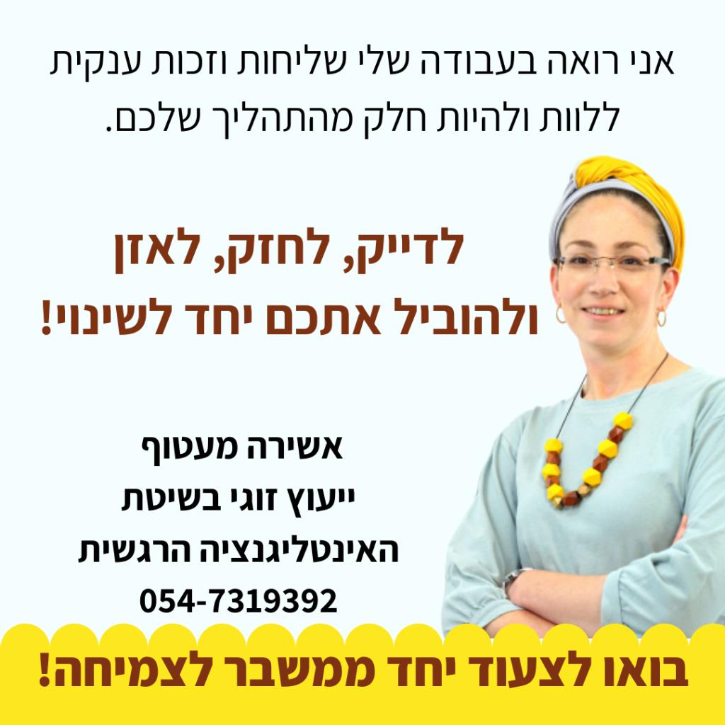 אשירה מעטוף יועצת זוגית אשירה מעטוף יועצת זוגית