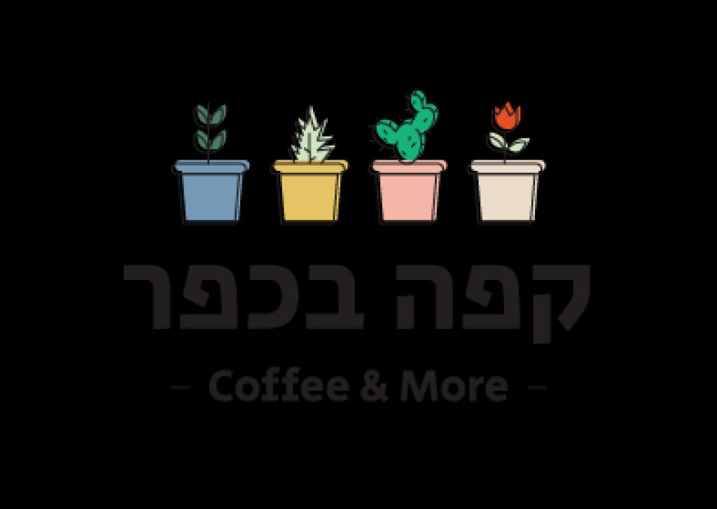 קפה בכפר קפה בכפר