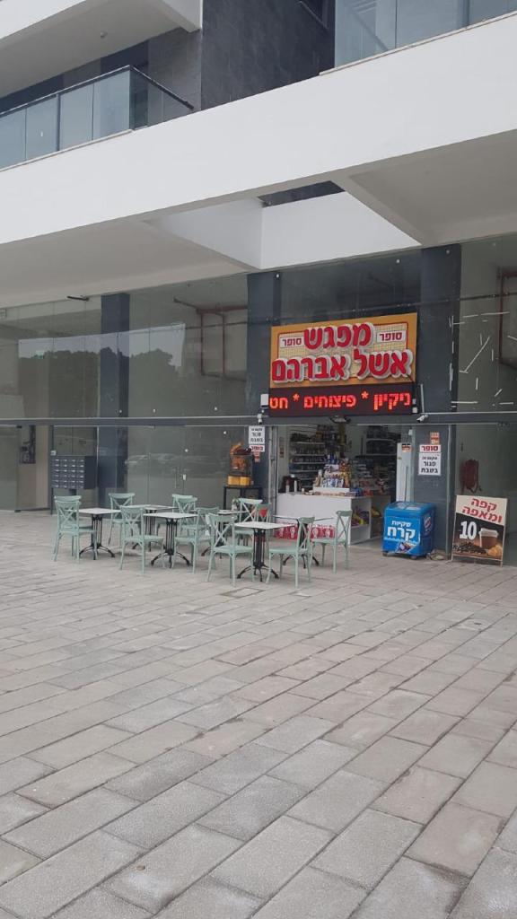 מפגש אשל אברהם מפגש אשל אברהם