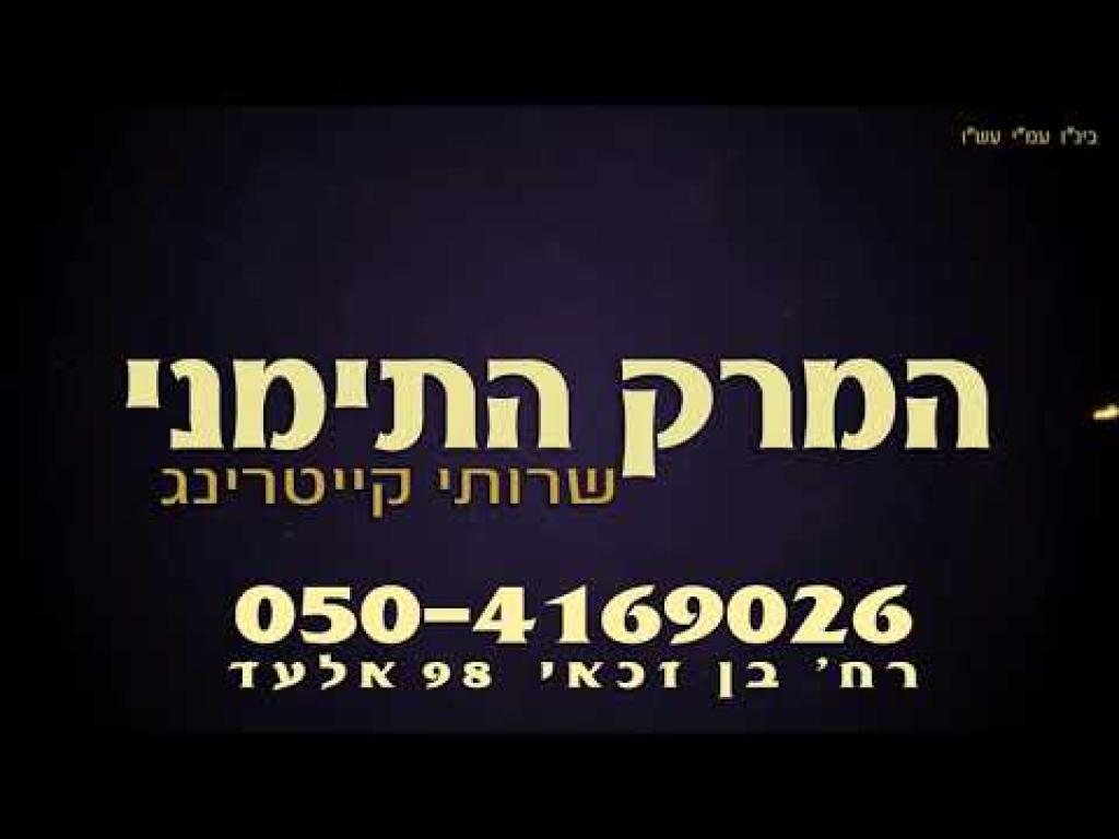 המרק התימני המרק התימני