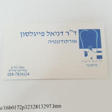 ד"ר דניאל פייגלסון