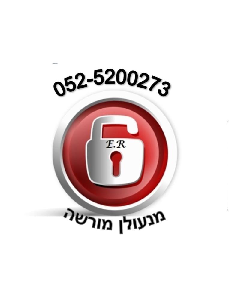 אייל המנעולן אייל המנעולן