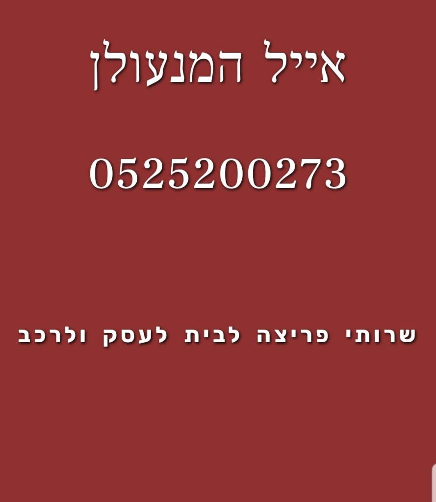 אייל המנעולן אייל המנעולן