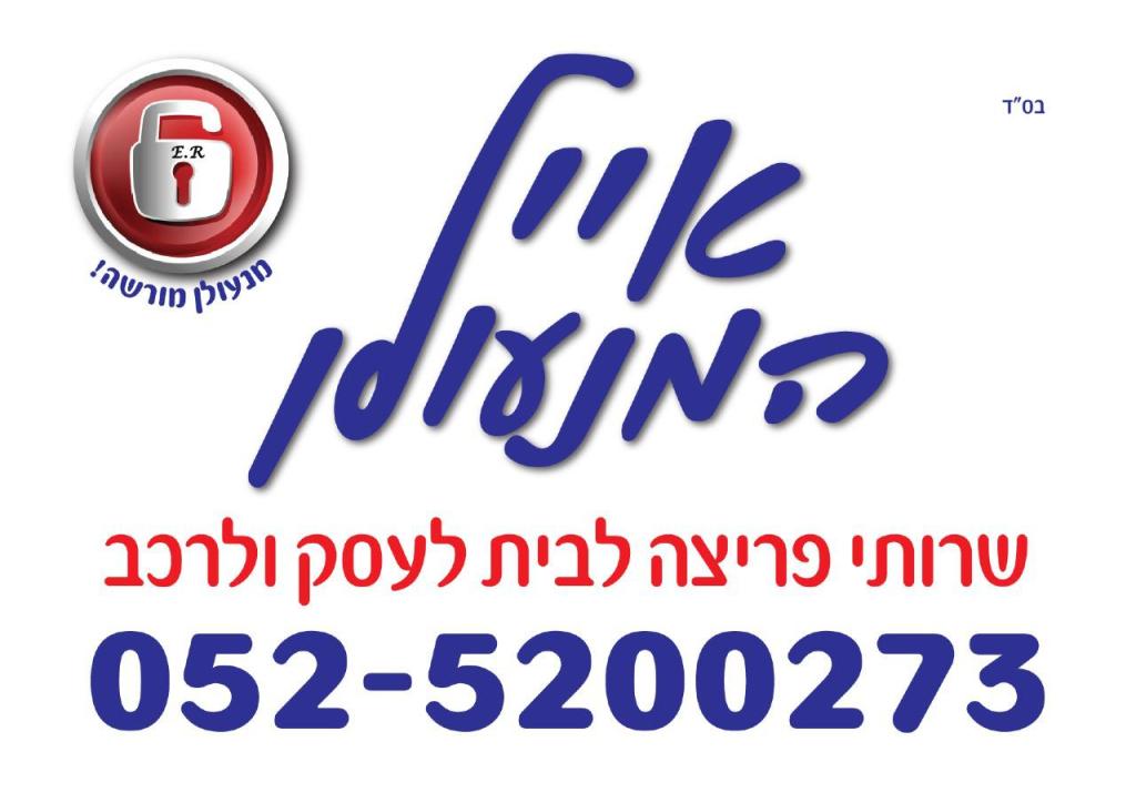 אייל המנעולן אייל המנעולן