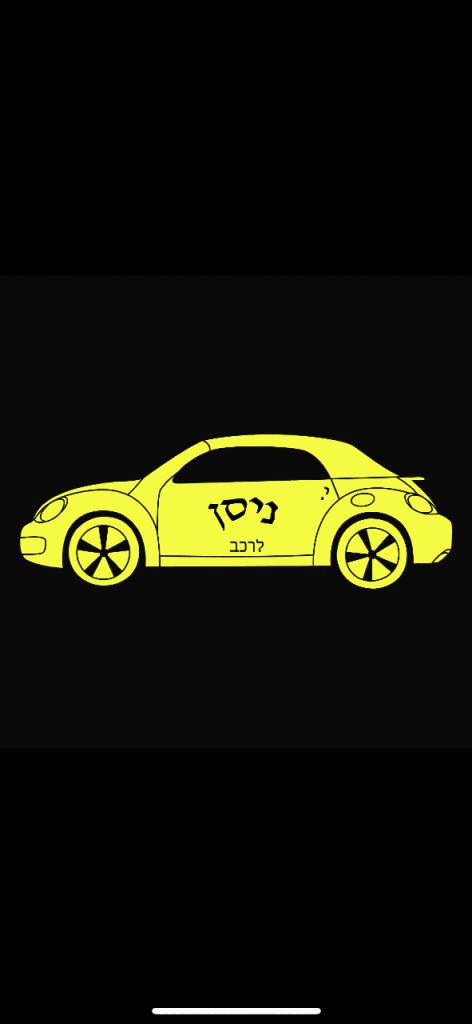 י.ניסן לרכב י.ניסן לרכב