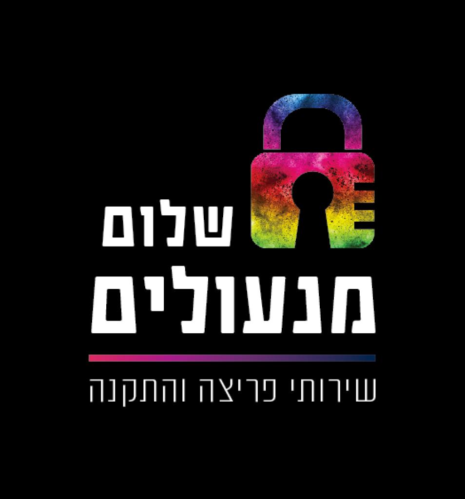 שלום מנעולים שלום מנעולים