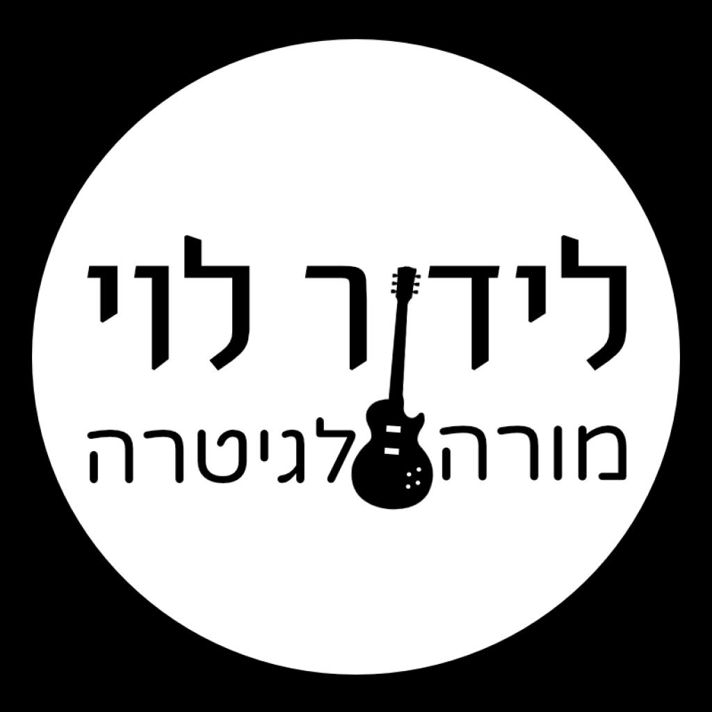 לידור לוי מורה לגיטרה לידור לוי מורה לגיטרה