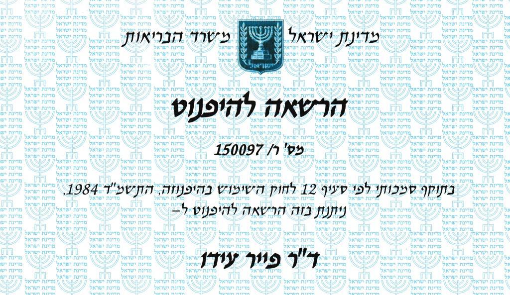 ד"ר עידו פייר ד"ר עידו פייר