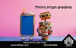דיכטר ניהול ואחזקת מבנים