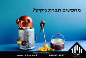 דיכטר ניהול ואחזקת מבנים