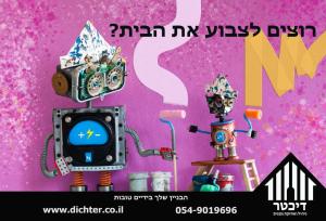 דיכטר ניהול ואחזקת מבנים