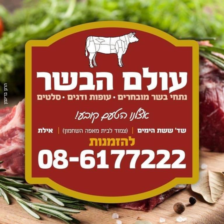 עולם הבשר עולם הבשר