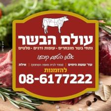 עולם הבשר