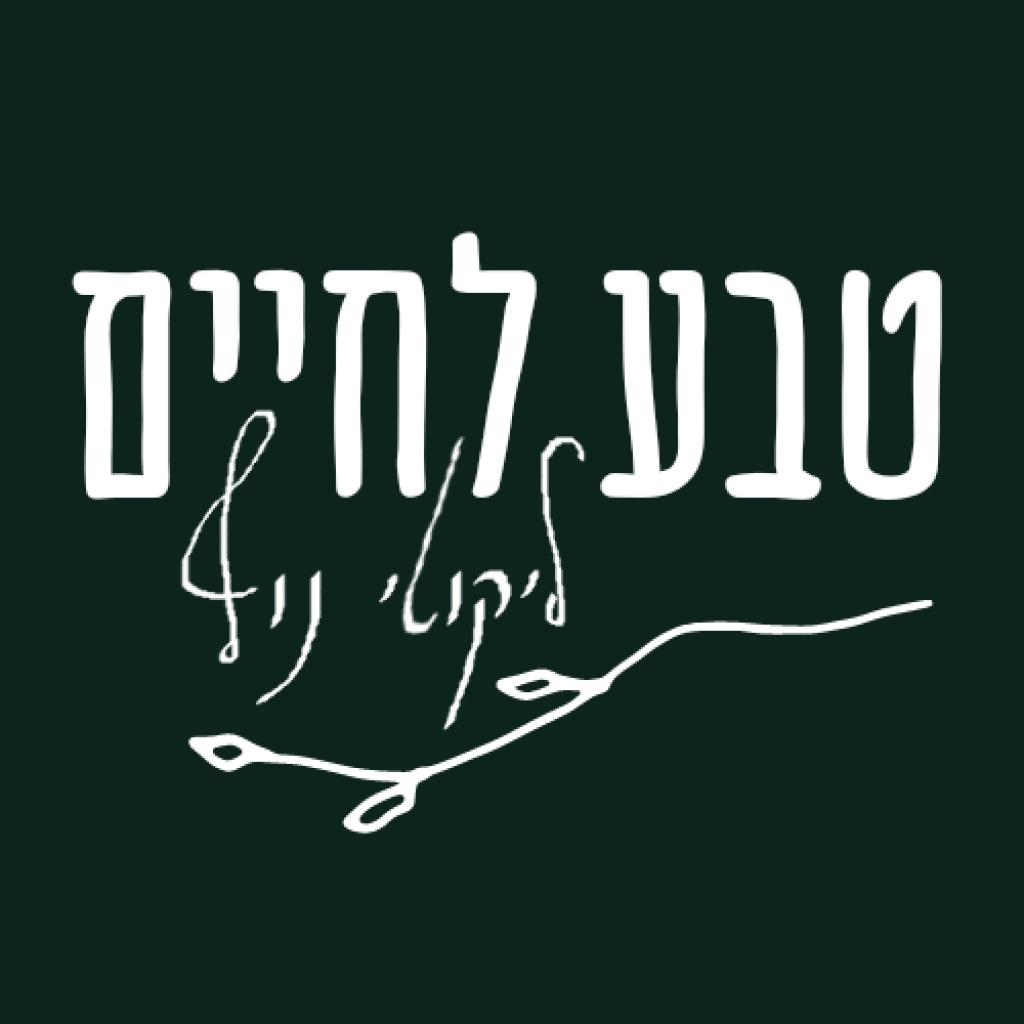 טבע לחיים ליקוטי נוף טבע לחיים ליקוטי נוף