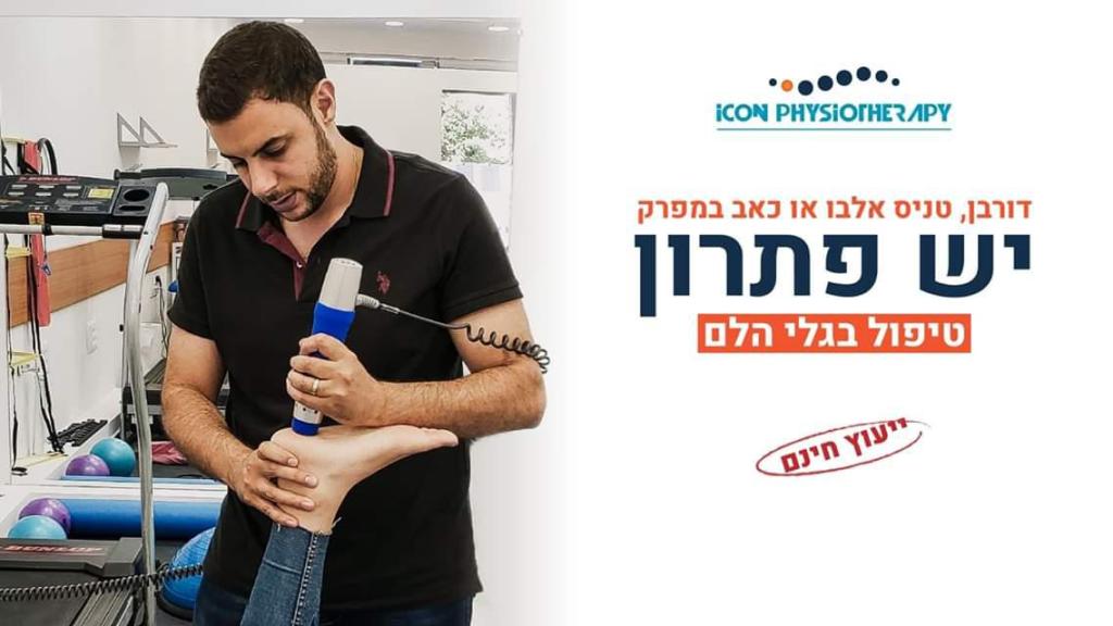 איקון פיזיותרפיה איקון פיזיותרפיה