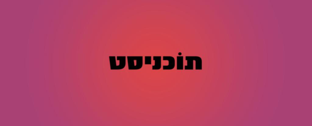 תוכניסט תוכניסט