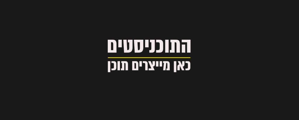 תוכניסט תוכניסט