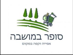 סופר במושבה