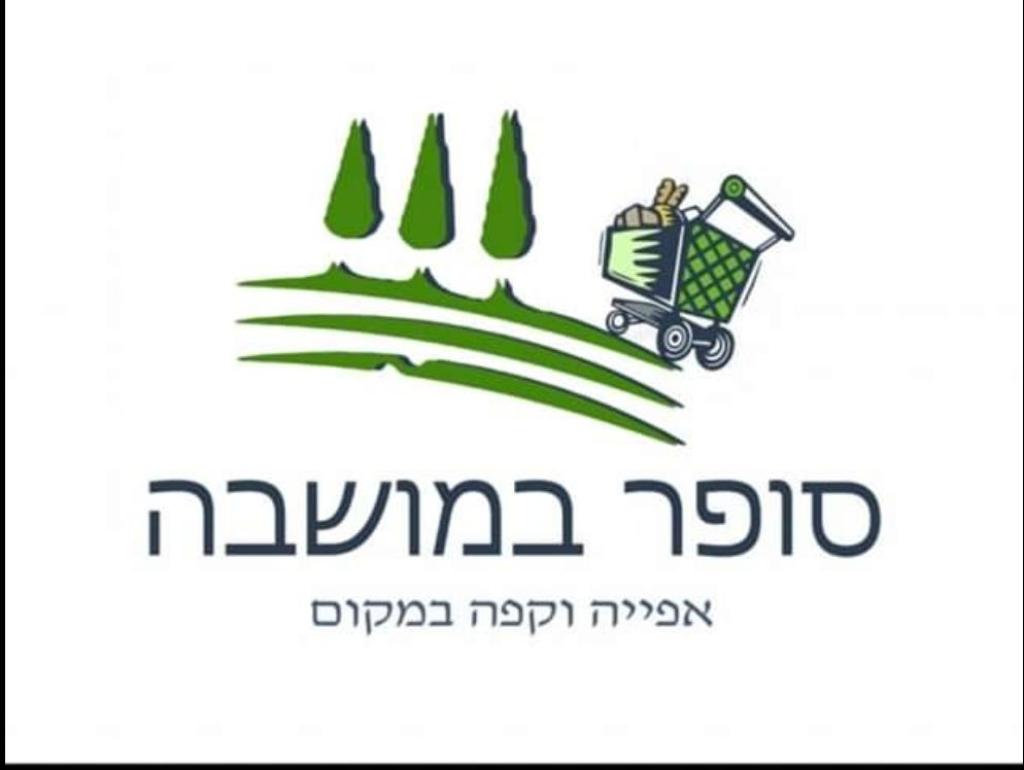 סופר במושבה סופר במושבה