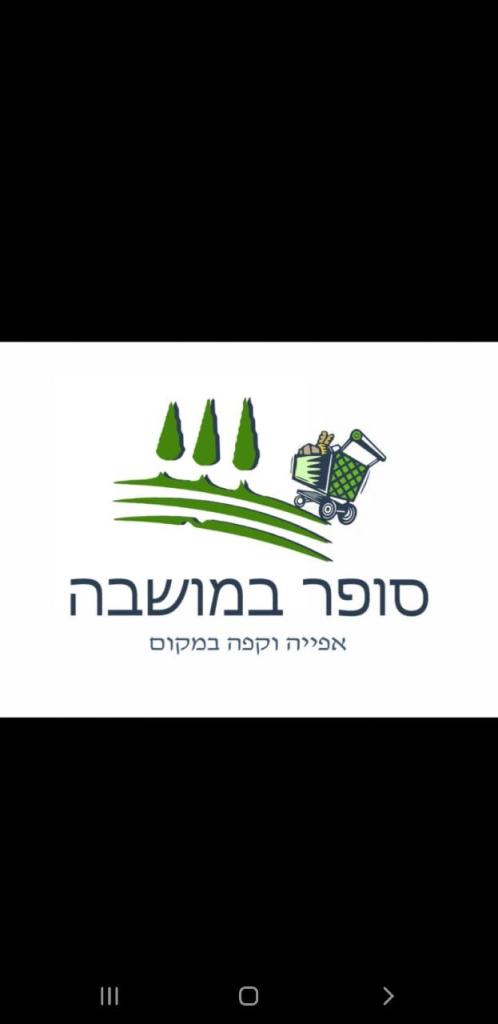 סופר במושבה סופר במושבה