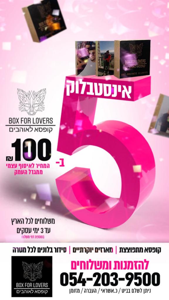 קופסא לאוהבים קופסא לאוהבים