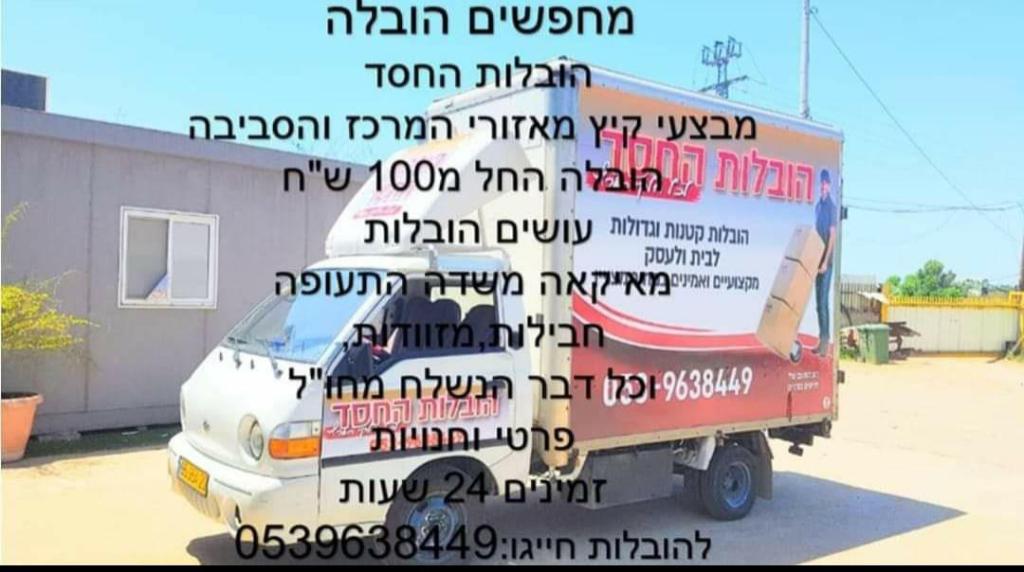 הובלות החסד הובלות החסד