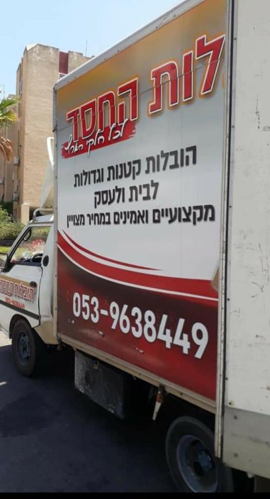 הובלות החסד הובלות החסד