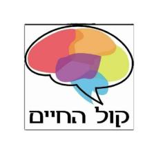 קול החיים