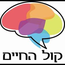 קול החיים
