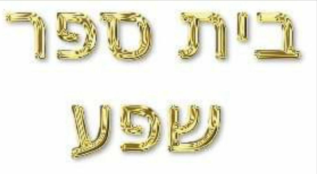 בית ספר שפע בית ספר שפע