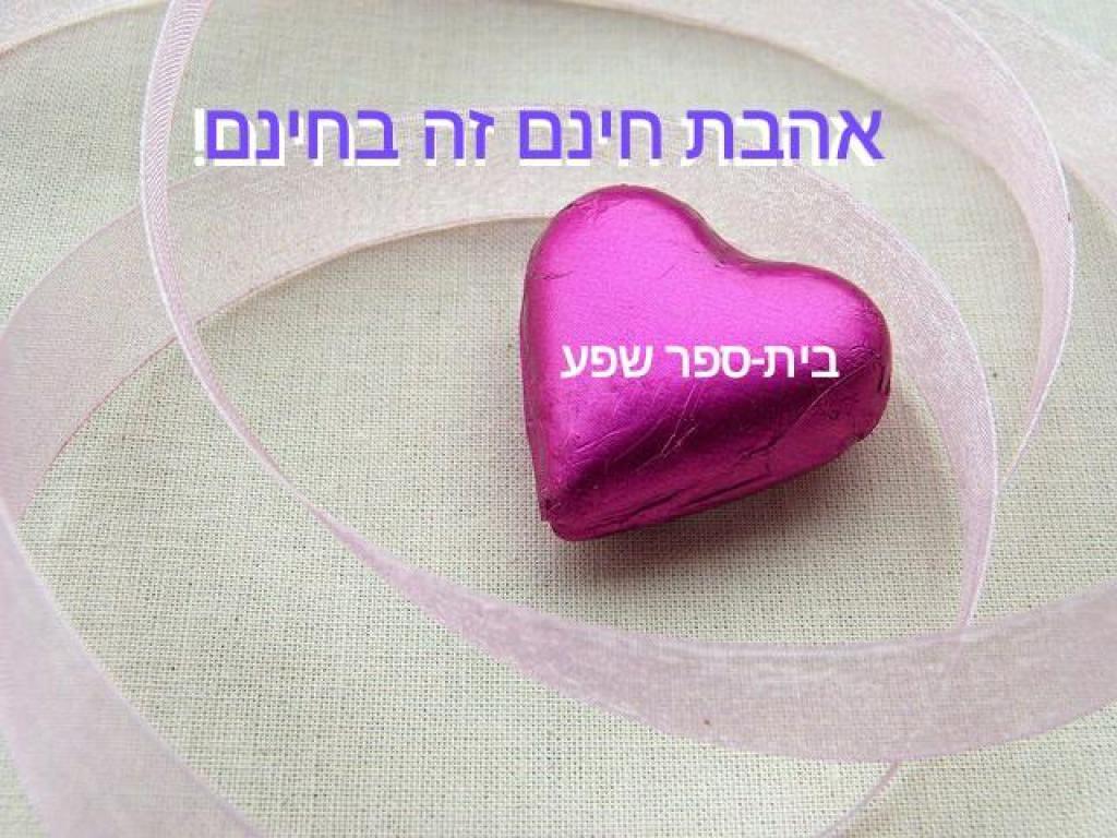 בית ספר שפע בית ספר שפע