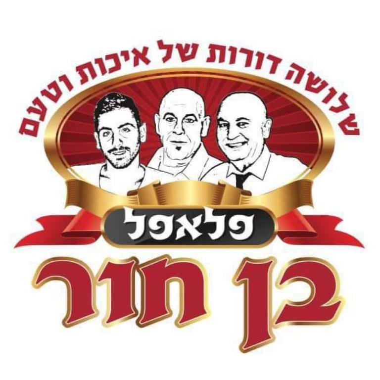 פלאפל בן חור פלאפל בן חור