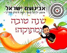אבינועם ישראל