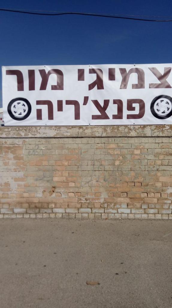 צמיגי מור צמיגי מור