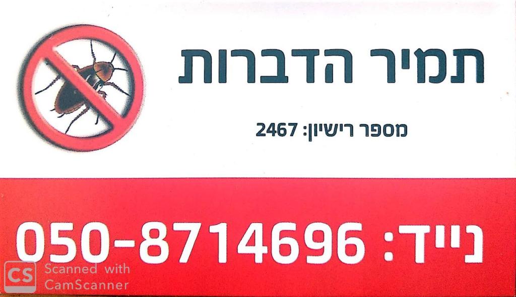 תמיר הדברות תמיר הדברות